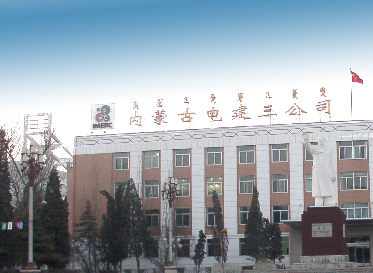 内蒙古第三电力建设工程有限责任公司