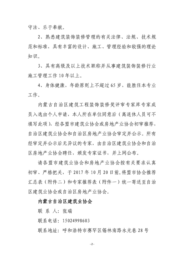 推荐内蒙古自治区建筑工程装饰装修奖评审专家通知2.jpg