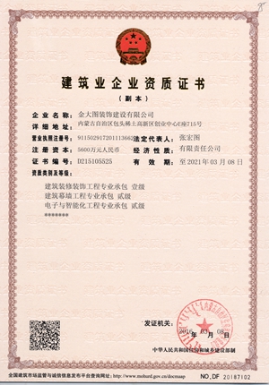 3.装饰装修专业承包一级、建筑幕墙、电子与智能化工程专业承包贰级（副本） (2)_副本.jpg