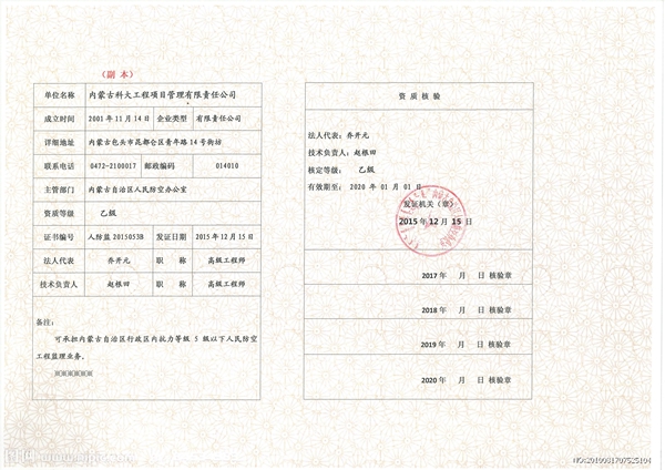 内蒙古科大工程项目管理有限责任公司人防工程乙级资质证书_副本.jpg