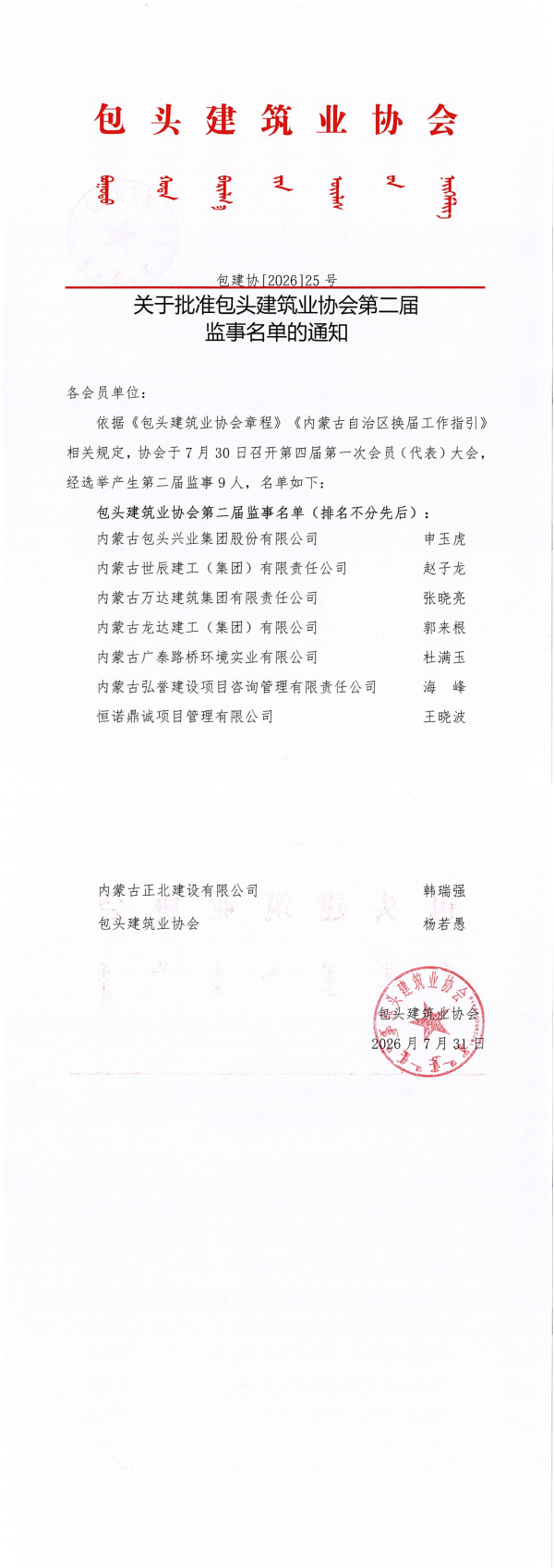 关于批准包头建筑业协会第二届监事名单的通知_00_副本.png