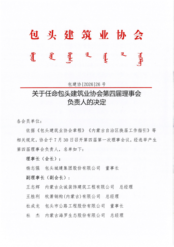 关于任命包头建筑业协会第四届理事会负责人的决定_01_副本.png