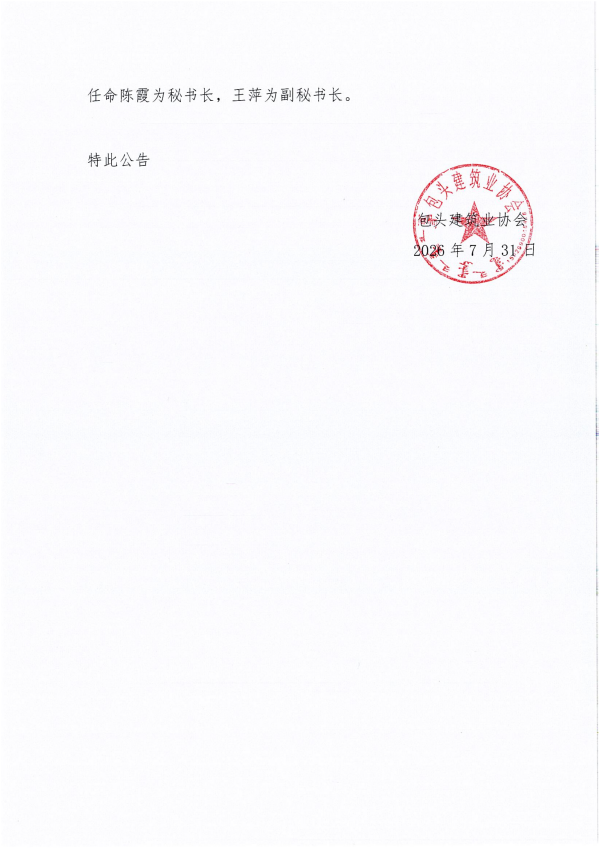 关于任命包头建筑业协会第四届理事会负责人的决定_03_副本.png