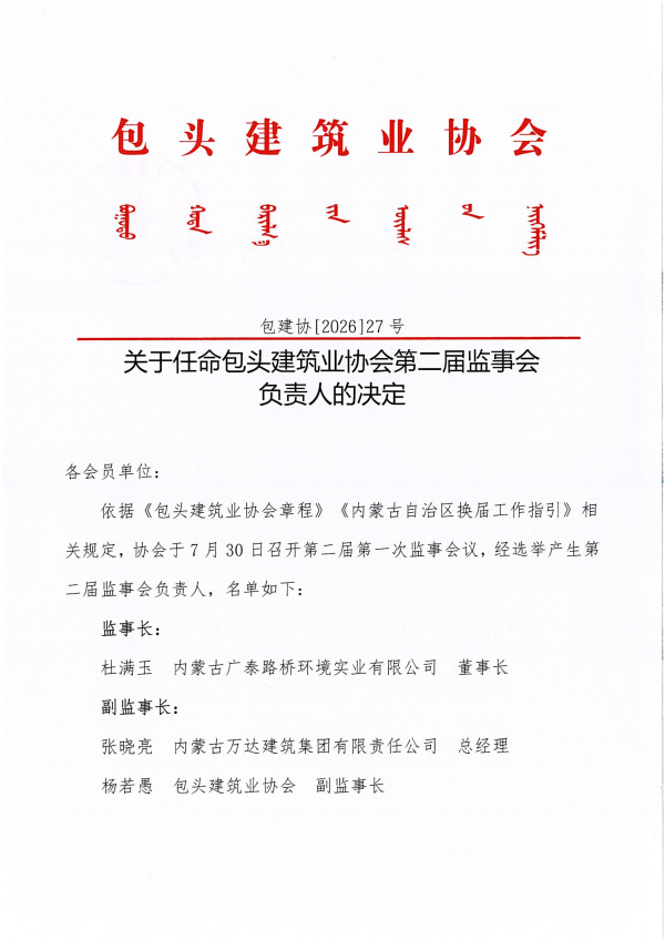 关于任命包头建筑业协会第二届监事会负责人的决定(1)_01_副本.png