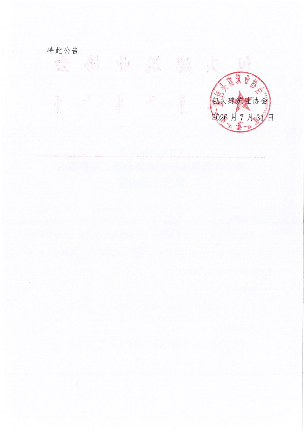 关于任命包头建筑业协会第二届监事会负责人的决定(1)_02_副本.png